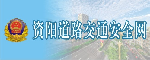 美女被鸡巴操喷水高潮视频网站资阳道路交通安全网